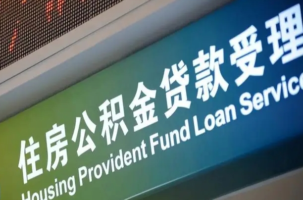 公积金能重复贷款吗_丽水公积金代办在职离职封存服务